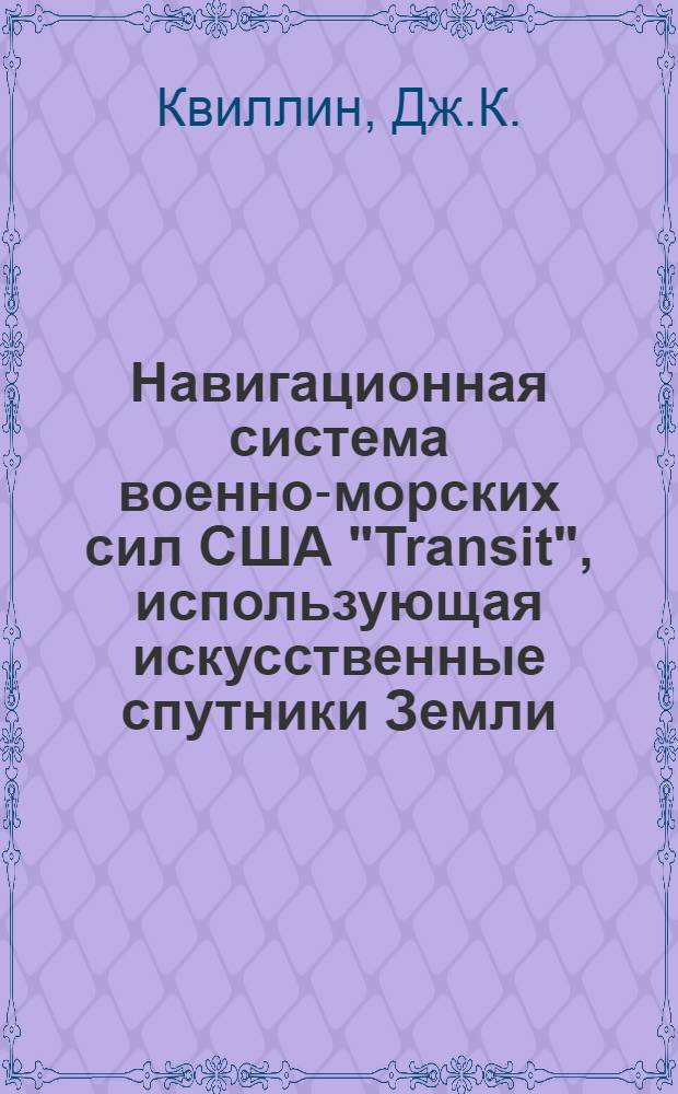 Навигационная система военно-морских сил США "Transit", использующая искусственные спутники Земли