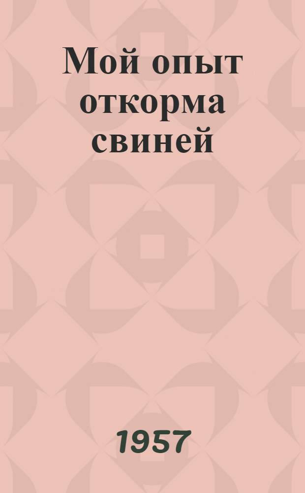 Мой опыт откорма свиней