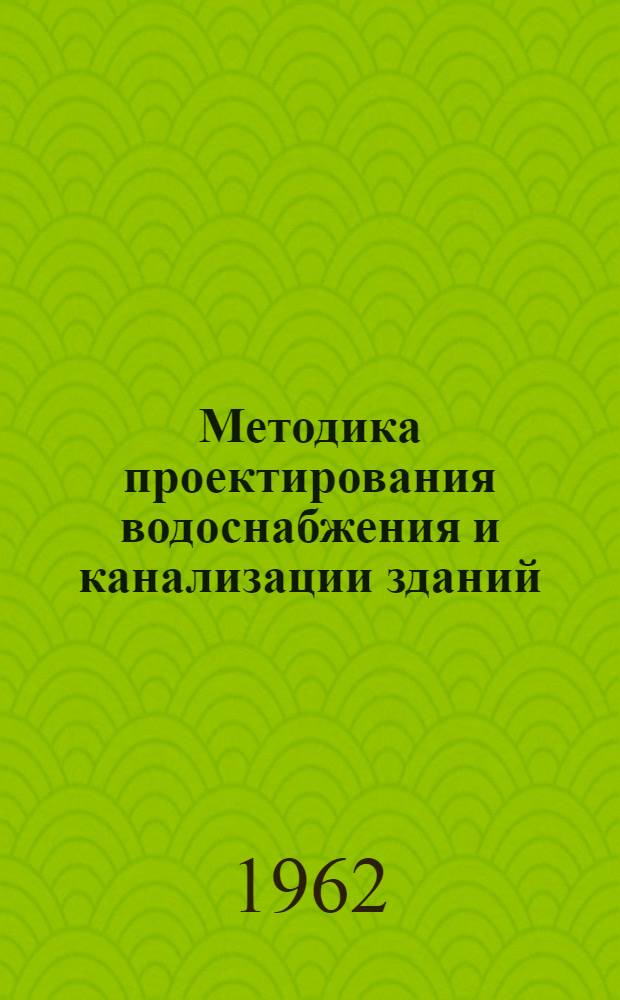 Методика проектирования водоснабжения и канализации зданий : Для студентов фак. ПГС