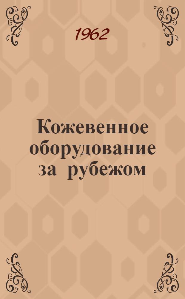 Кожевенное оборудование за рубежом