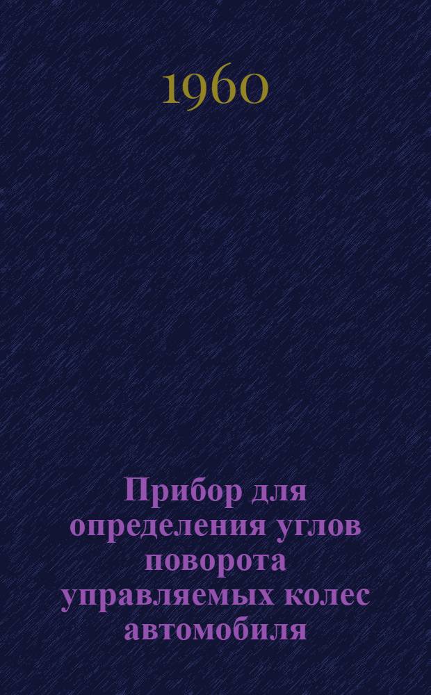 Прибор для определения углов поворота управляемых колес автомобиля