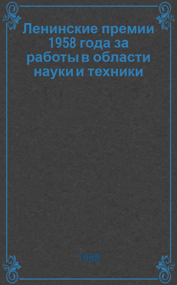 Ленинские премии 1958 года за работы в области науки и техники : Материал в помощь лектору