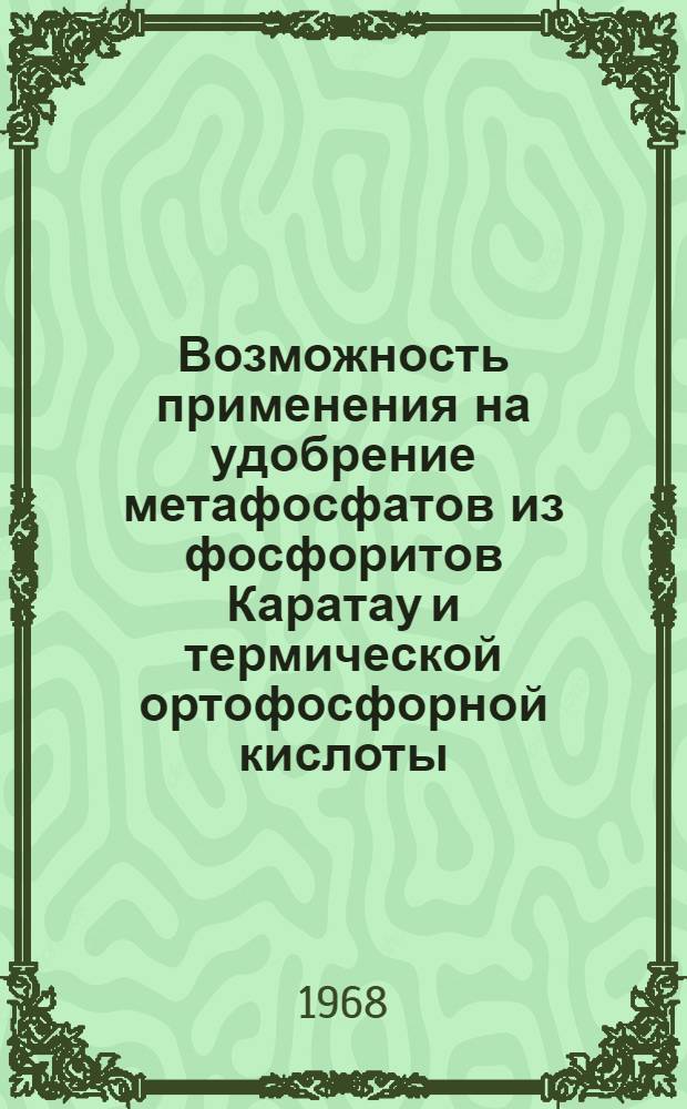 Возможность применения на удобрение метафосфатов из фосфоритов Каратау и термической ортофосфорной кислоты : (На луговых сероземах Алма-Ат. обл.) : Автореферат дис. на соискание учен. степени канд. с.-х. наук : (533)