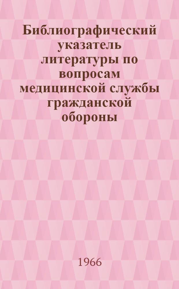 Библиографический указатель литературы по вопросам медицинской службы гражданской обороны