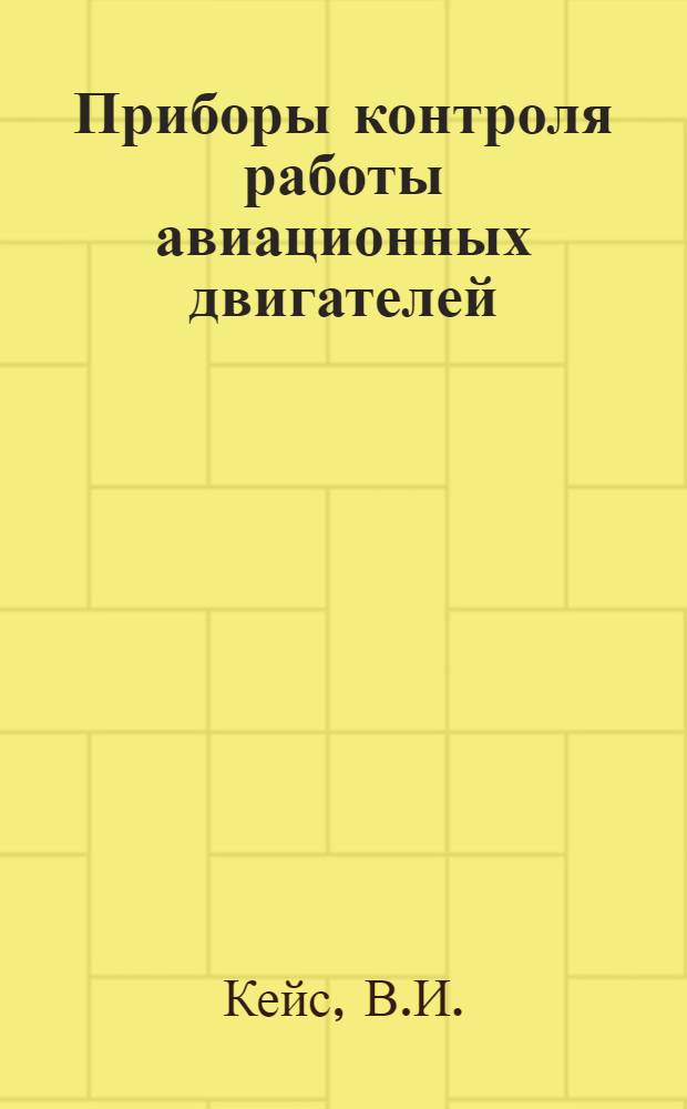Приборы контроля работы авиационных двигателей : (Лекции)