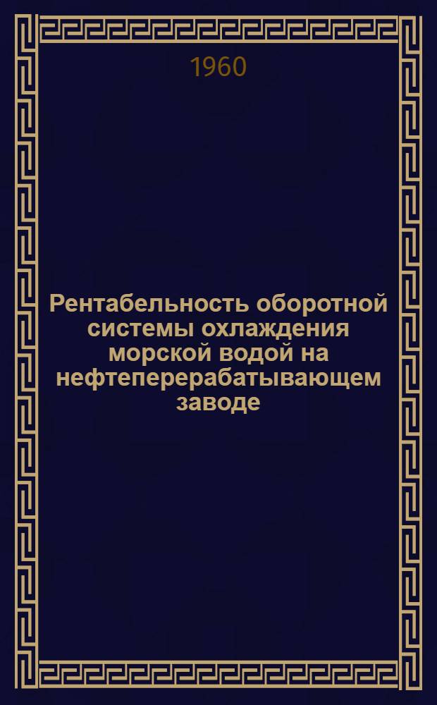 Рентабельность оборотной системы охлаждения морской водой на нефтеперерабатывающем заводе