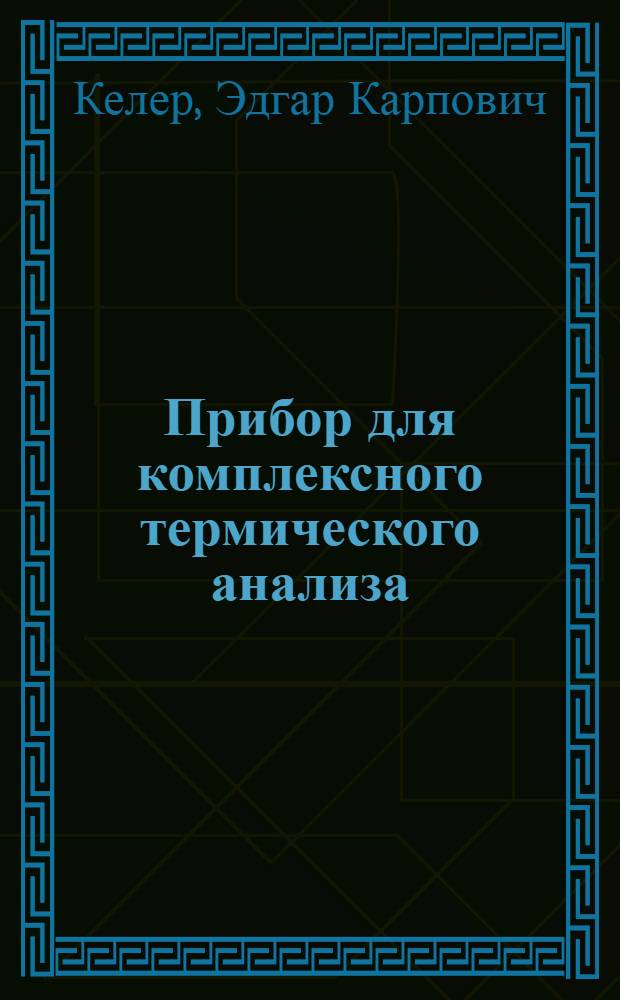 Прибор для комплексного термического анализа