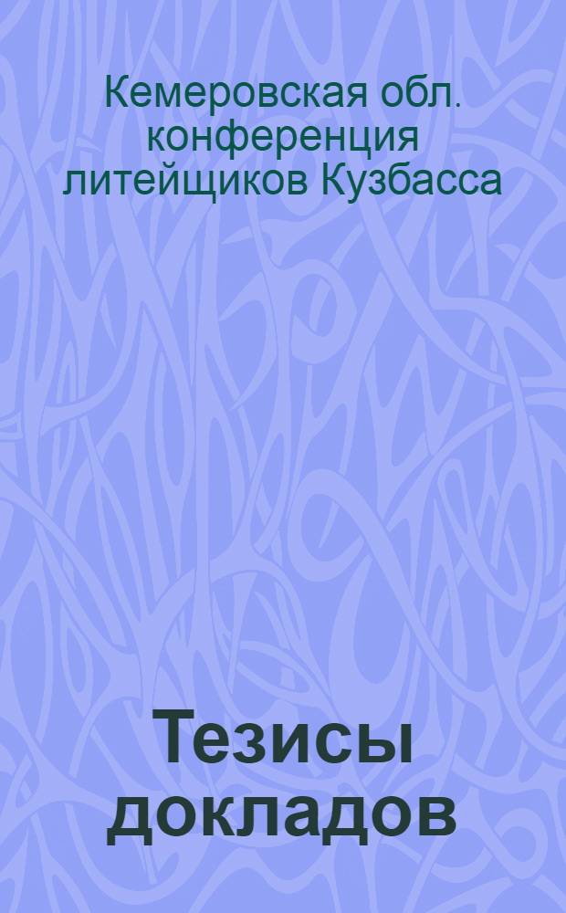 Тезисы докладов