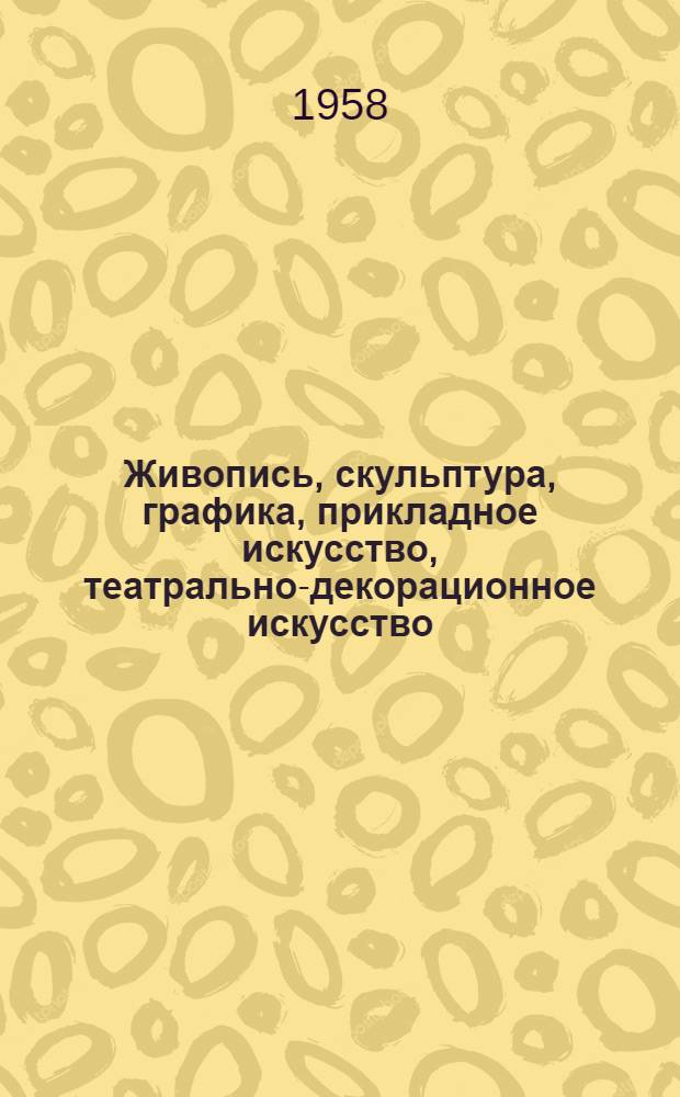 Живопись, скульптура, графика, прикладное искусство, театрально-декорационное искусство : Каталог
