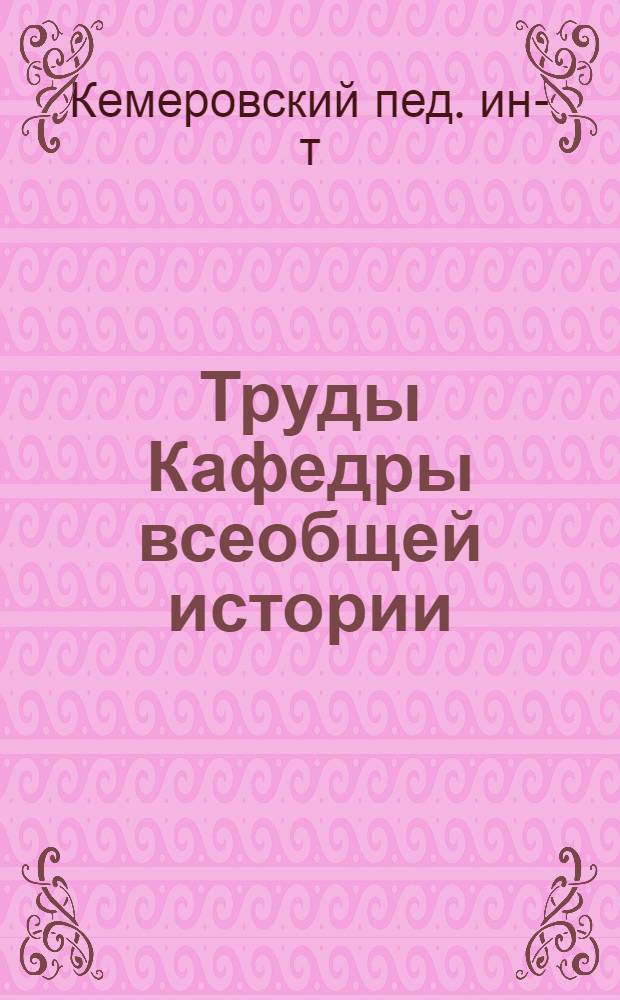 Труды Кафедры всеобщей истории