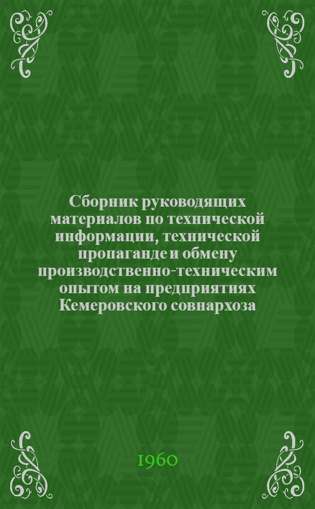 Сборник руководящих материалов по технической информации, технической пропаганде и обмену производственно-техническим опытом на предприятиях Кемеровского совнархоза