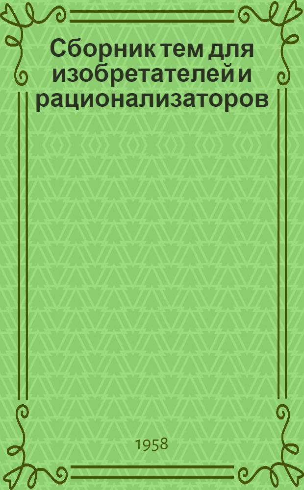 Сборник тем для изобретателей и рационализаторов