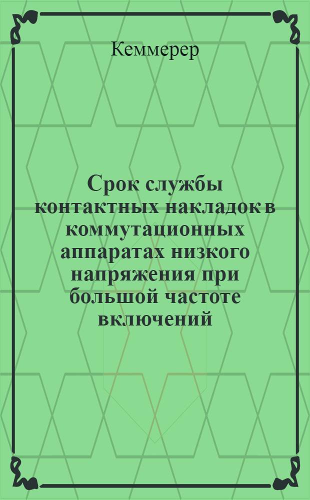 Срок службы контактных накладок в коммутационных аппаратах низкого напряжения при большой частоте включений