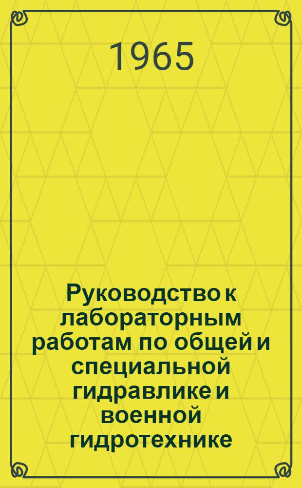 Руководство к лабораторным работам по общей и специальной гидравлике и военной гидротехнике