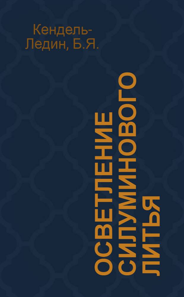 Осветление силуминового литья