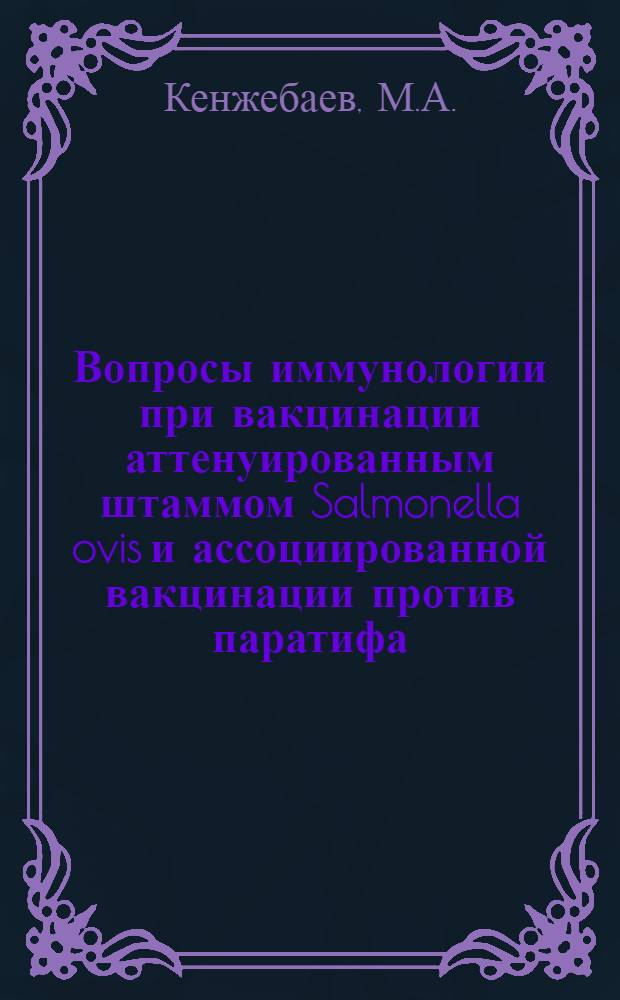 Вопросы иммунологии при вакцинации аттенуированным штаммом Salmonella ovis и ассоциированной вакцинации против паратифа, бруцеллеза и листериоза овец : Автореферат дис. на соискание учен. степени канд. вет. наук