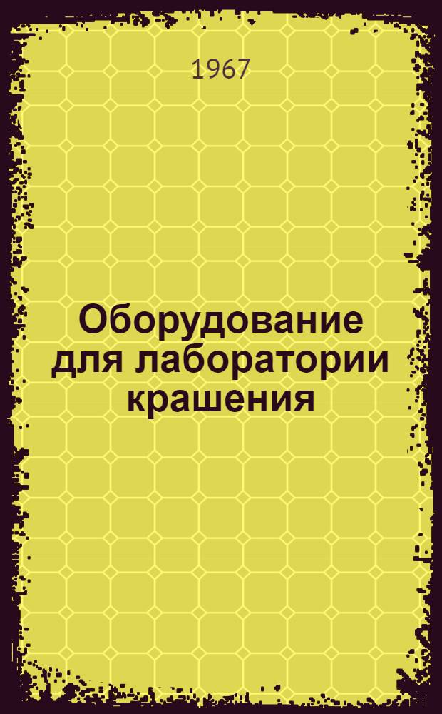 Оборудование для лаборатории крашения