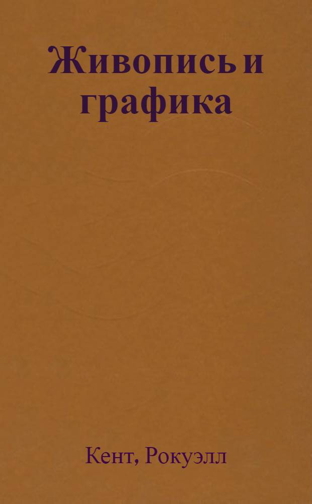 Живопись и графика : Каталог