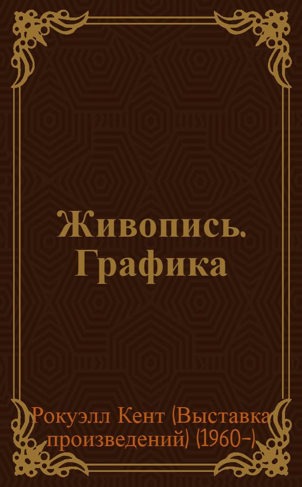 Живопись. Графика : Каталог : Из коллекций Гос. Эрмитажа и Гос. музея изобраз. искусств им. А.С. Пушкина
