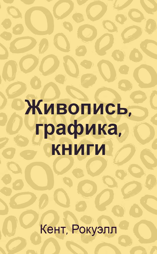 Живопись, графика, книги : Каталог