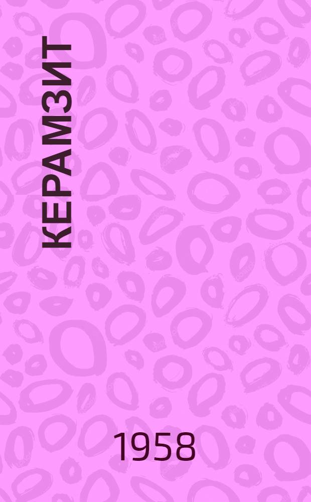 Керамзит