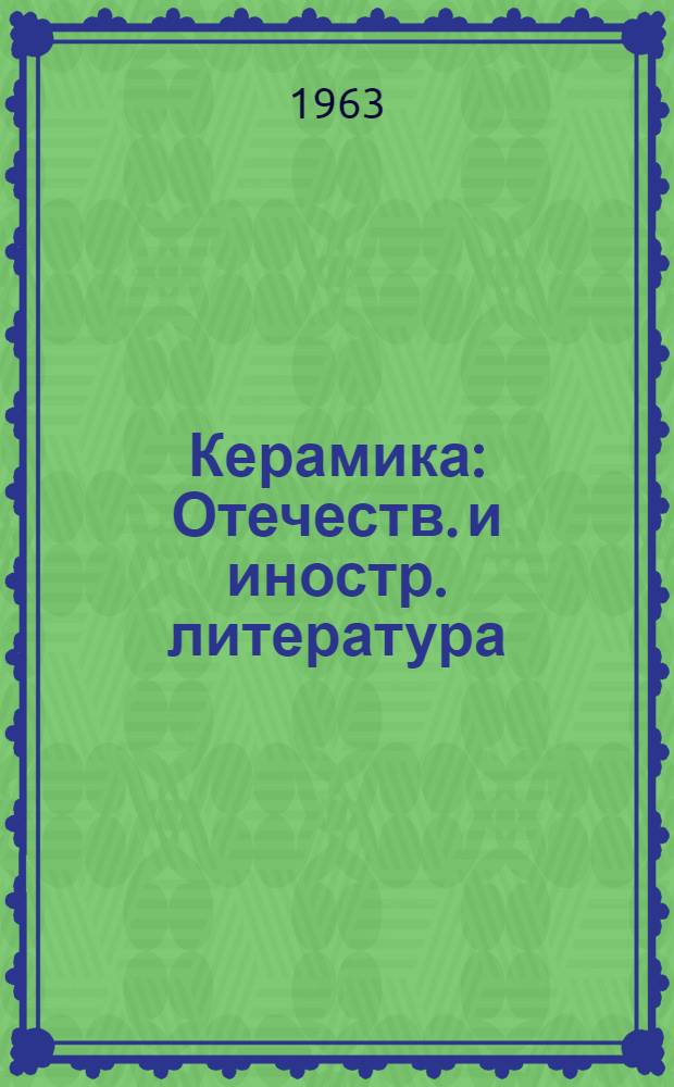 Керамика : Отечеств. и иностр. литература