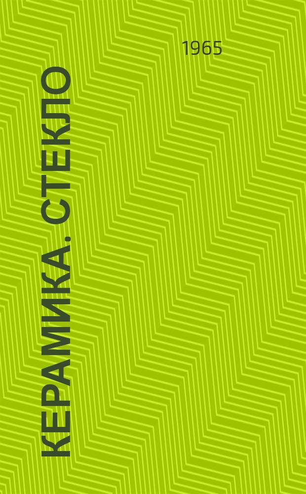 Керамика. Стекло : Альбом