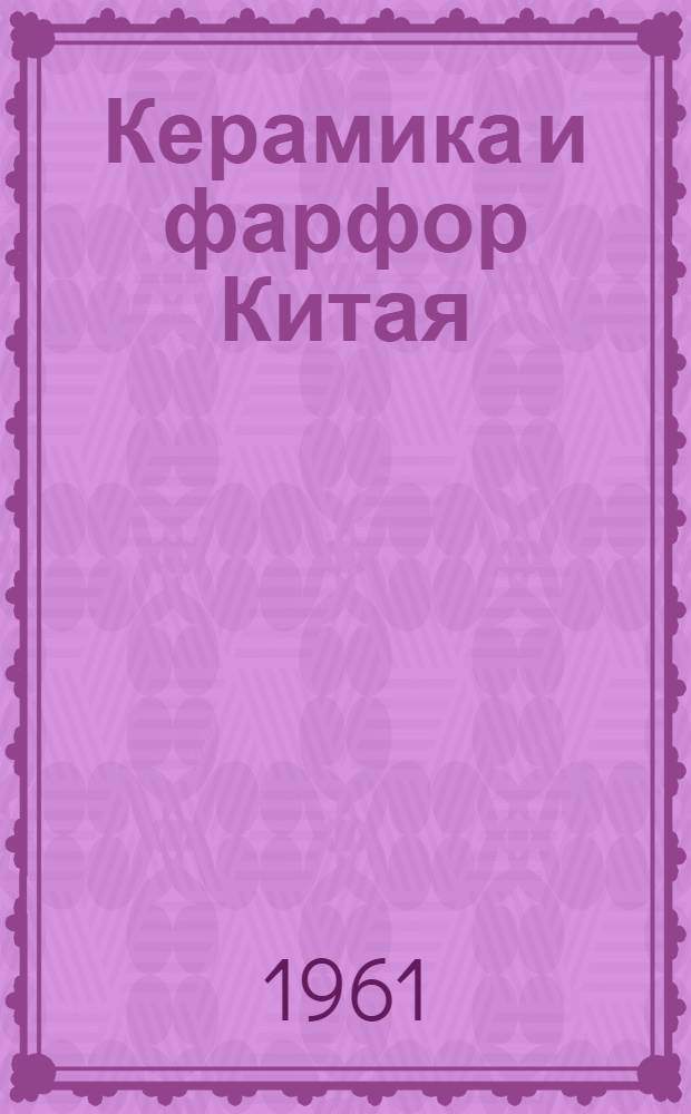 Керамика и фарфор Китая