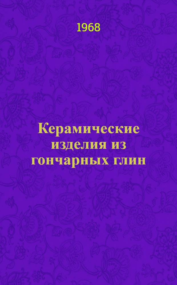 Керамические изделия из гончарных глин : Каталог