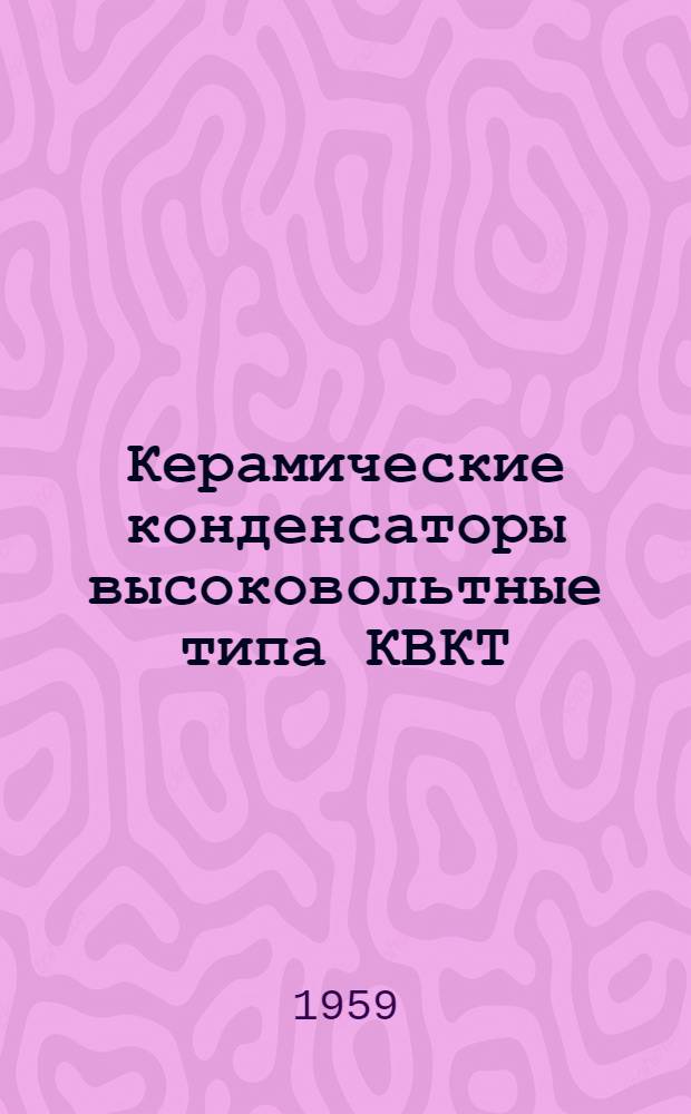 Керамические конденсаторы [высоковольтные типа КВКТ : Каталог