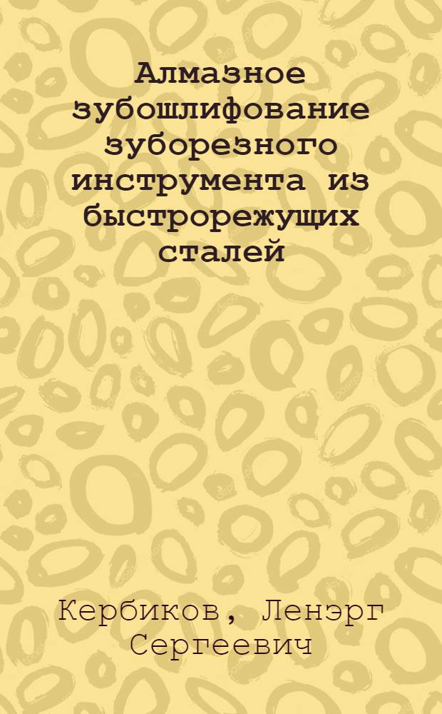 Алмазное зубошлифование зуборезного инструмента из быстрорежущих сталей