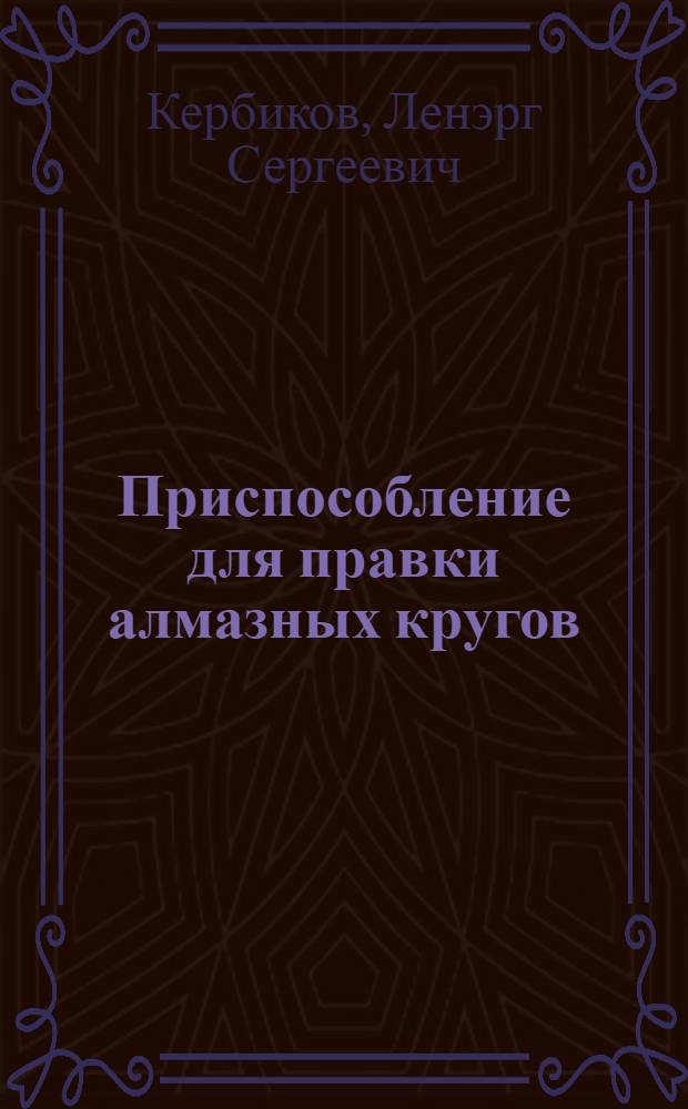 Приспособление для правки алмазных кругов