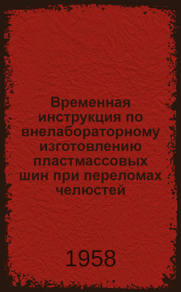 Временная инструкция по внелабораторному изготовлению пластмассовых шин при переломах челюстей