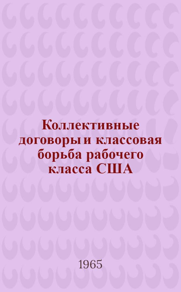 Коллективные договоры и классовая борьба рабочего класса США : Автореферат дис. на соискание учен. степени кандидата экон. наук