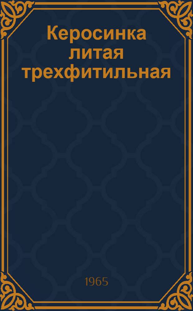 Керосинка литая трехфитильная : Инструкция и паспорт