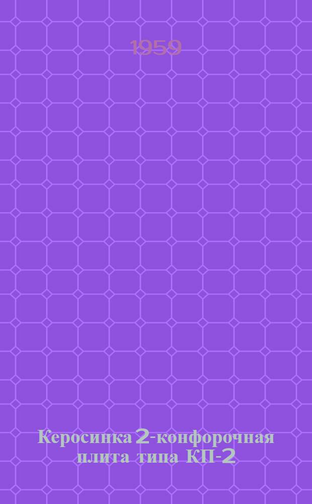 Керосинка 2-конфорочная плита типа КП-2 : Описание и инструкция по эксплуатации