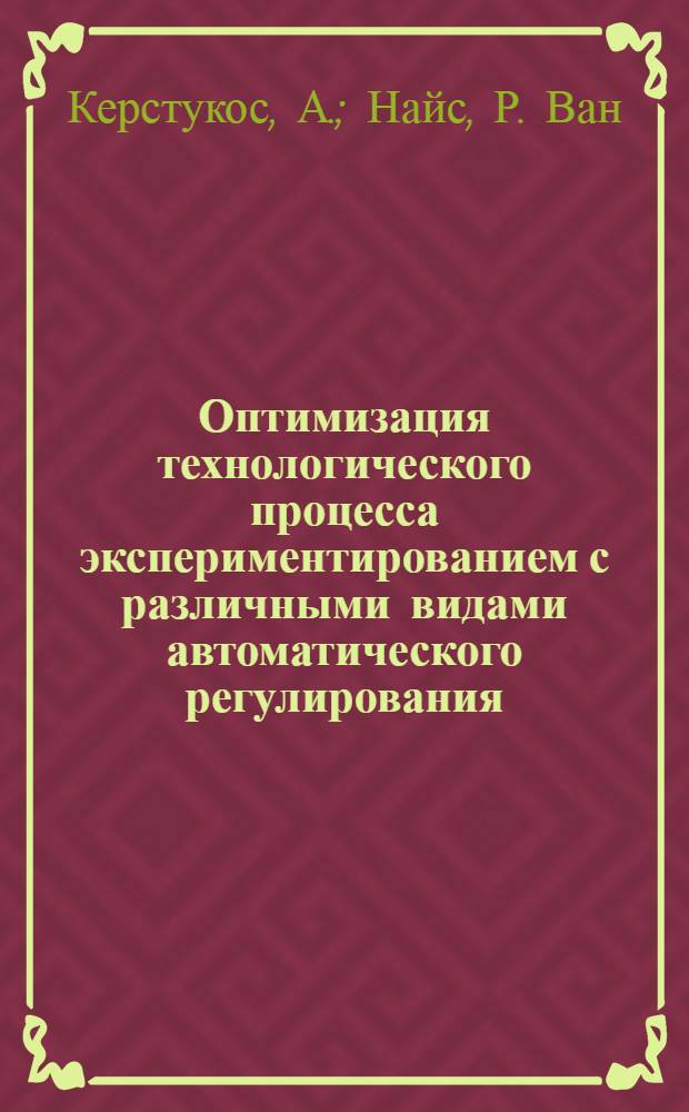 [Оптимизация технологического процесса экспериментированием с различными видами автоматического регулирования