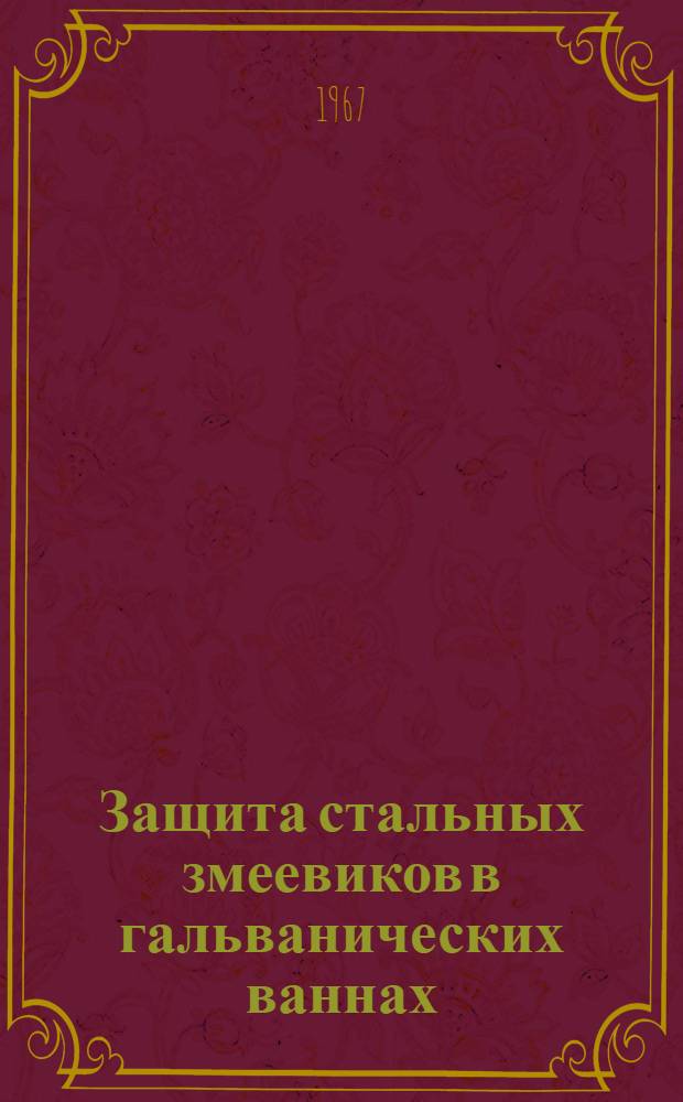 Защита стальных змеевиков в гальванических ваннах