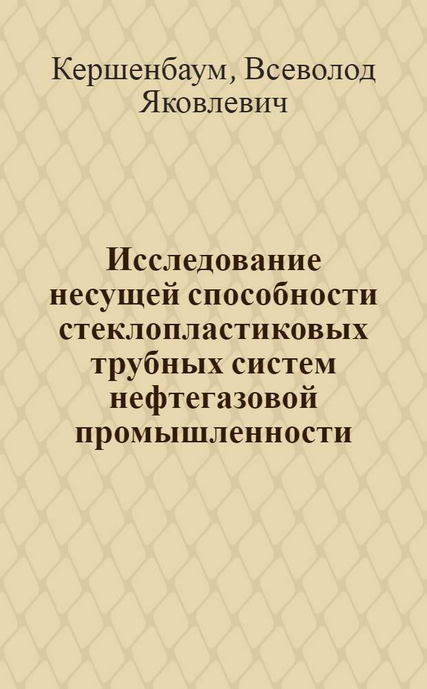 Исследование несущей способности стеклопластиковых трубных систем нефтегазовой промышленности, работающих под внутренним давлением : Автореферат дис. на соискание учен. степени кандидата техн. наук