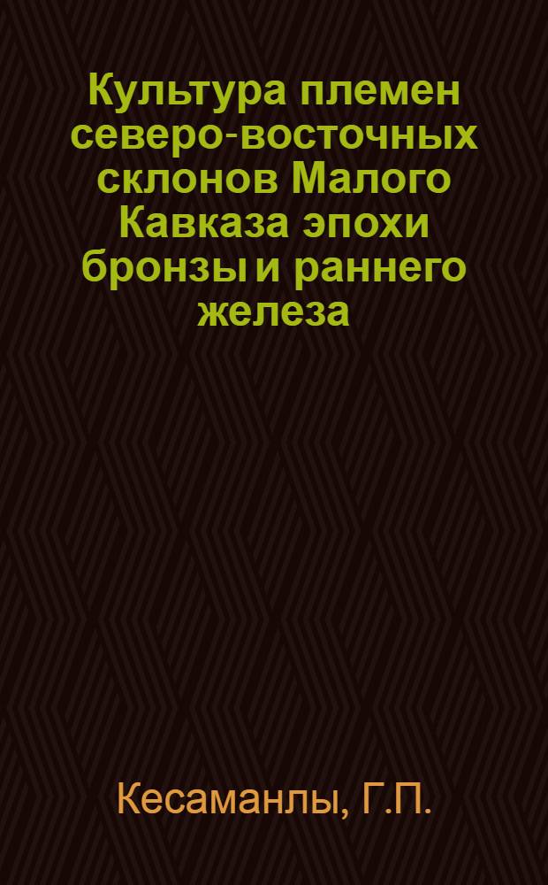 Культура племен северо-восточных склонов Малого Кавказа эпохи бронзы и раннего железа : Автореферат дис. на соискание учен. степени канд. ист. наук