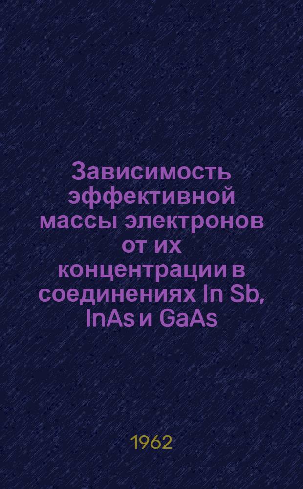 Зависимость эффективной массы электронов от их концентрации в соединениях In Sb, InAs и GaAs : Автореферат дис. на соискание учен. степени кандидата физ.-мат. наук