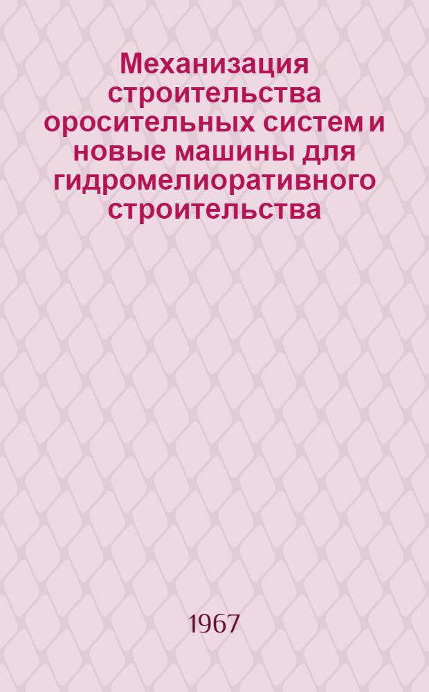 Механизация строительства оросительных систем и новые машины для гидромелиоративного строительства