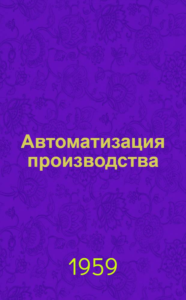 Автоматизация производства
