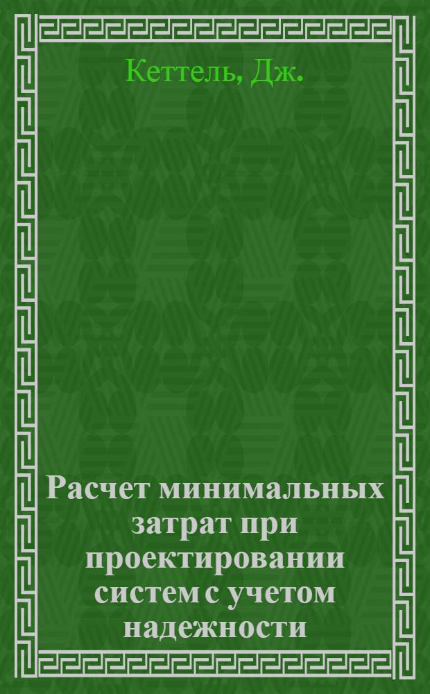 Расчет минимальных затрат при проектировании систем с учетом надежности