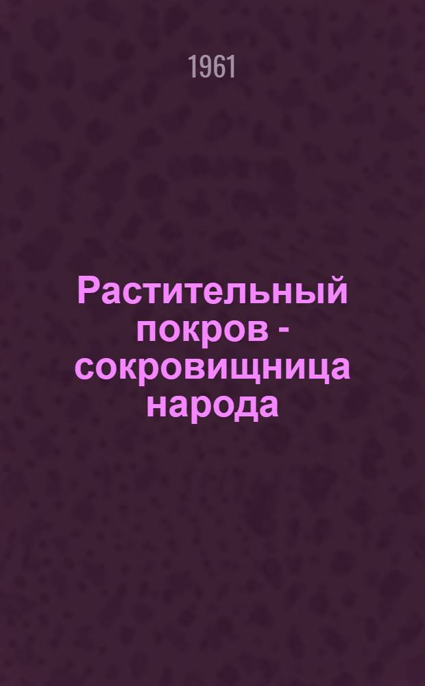 Растительный покров - сокровищница народа : Фотоальбом