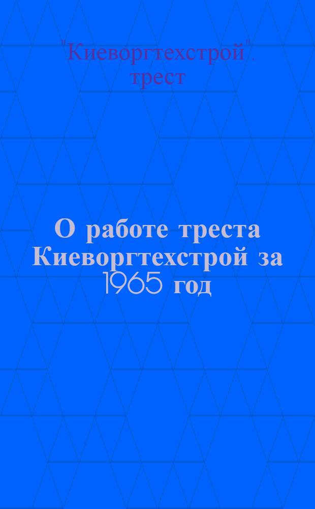 О работе треста Киеворгтехстрой за 1965 год : Аннотации основных работ