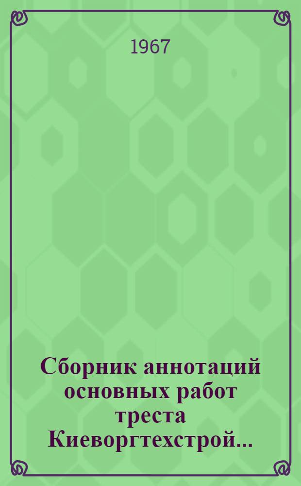Сборник аннотаций основных работ треста Киеворгтехстрой...