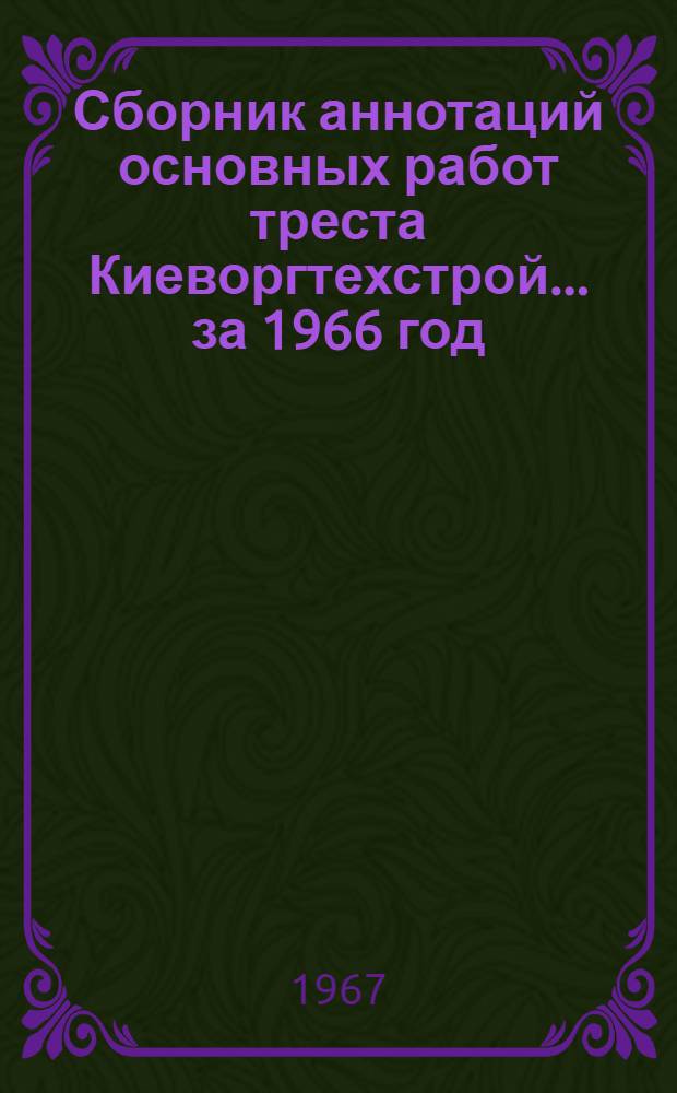 Сборник аннотаций основных работ треста Киеворгтехстрой... ... за 1966 год