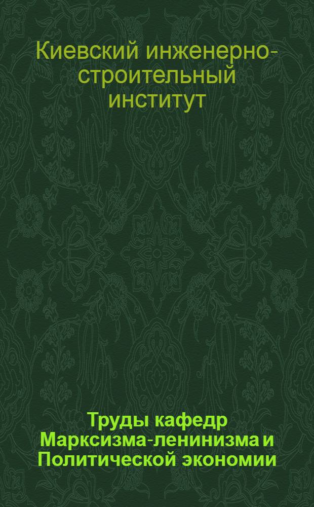 Труды кафедр Марксизма-ленинизма и Политической экономии