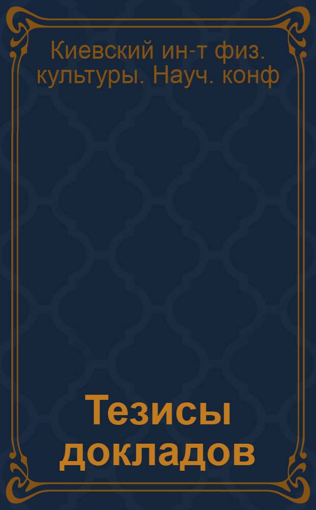 Тезисы докладов
